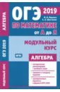 ященко иван валериевич шестаков сергей алексеевич огэ 2019 математика от а до я модульный курс алгебра фгос Ященко Иван Валериевич, Шестаков Сергей Алексеевич ОГЭ 2019. Математика от А до Я. Модульный курс. Алгебра. ФГОС