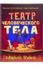 Уикс Марис Театр человеческого тела