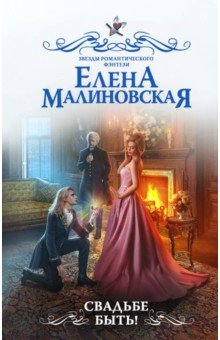 Обложка книги Свадьбе быть!, Малиновская Елена Михайловна