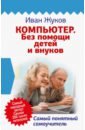 Жуков Иван Компьютер. Без помощи детей и внуков. Самый понятный самоучитель орлова зинаида матвеевна ноутбук без помощи детей и внуков просто и понятно