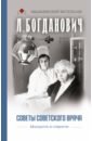 Богданович Лидия Анатольевна Советы советского врача. Молодость в старости богданович лидия анатольевна записки психиатра
