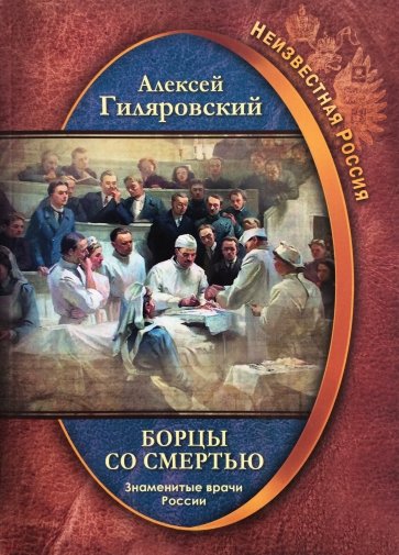 Борцы со смертью. Знаменитые врачи России