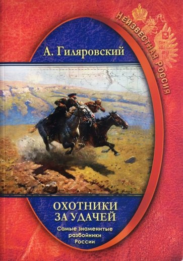 Неизвестная Россия. Охотники за удачей. Самые знаменитые разбойники России