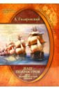 Гиляровский Алексей А. Наш полуостров. Крым. Тысячелетняя история раздоров