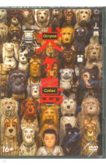 Остров собак (DVD). Андерсон Уэс