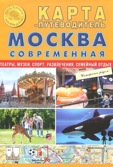 Карта скл "Москва современная. Карта-путеводитель"