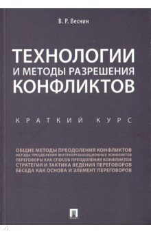 Веснин Владимир Рафаилович - Технологии и методы разрешения конфликтов. Краткий курс