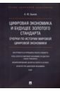 Быков Андрей Юрьевич Цифровая экономика и будущее золотого стандарта. Очерки по истории мировой цифровой экономики быков андрей юрьевич право цифровой экономики некоторые народно хозяйственные и политические риски