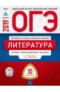 Новикова Лариса Васильевна, Зинина Елена Андреевна, Федоров А. В. ОГЭ 2019. Литература. 10 вариантов. Типовые экзаменационные варианты