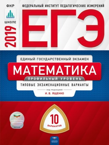 ЕГЭ-19 Математика [Тип.экз.вар.] Профил.ур. 10вар.