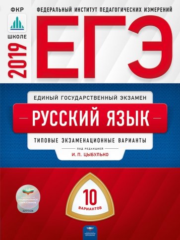 ЕГЭ-19 Русский язык [Типовые экз.вар] 10вар