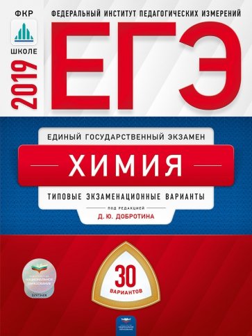 ЕГЭ-19 Химия [Типовые экзаменацион.вар] 30вар