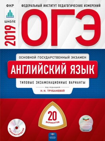 ОГЭ-19 Английский язык [Типовые экз.вар] 20вар
