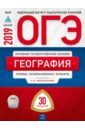 Дюкова Светлана Евгеньевна, Барабанов Вадим Владимирович, Амбарцумова Элеонора Мкртычевна ОГЭ-2019. География. Типовые экзаменационные варианты. 30 вариантов