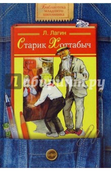 Обложка книги Старик Хоттабыч, Лагин Лазарь Иосифович