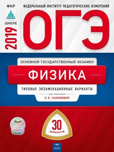 ОГЭ 2019. Физика. Типовые экзаменационные варианты. 30 вариантов