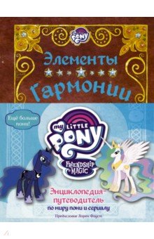 Обложка книги Мой маленький пони. Элементы Гармонии. Энциклопедия-путеводитель по миру пони и сериалу, Снайдер Блейк