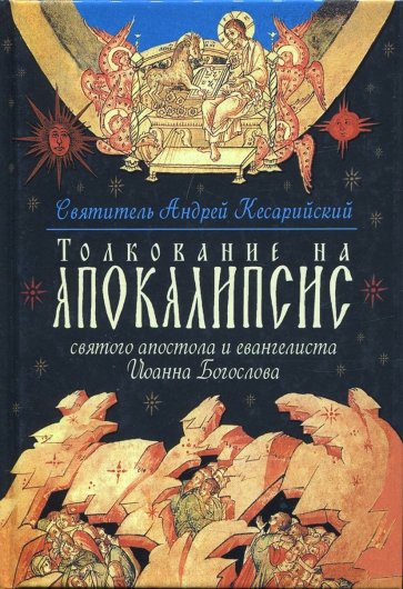 Толкование на Апокалипсис святого Апостола и Евангелиста Иоанна Богослова. В 24 словах и 72 главах