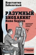 Разумный биохакинг Homo Sapiens. Физическое тело и его законы