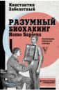 Заболотный Константин Борисович Разумный биохакинг Homo Sapiens. Физическое тело и его законы