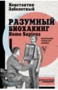 Разумный биохакинг Homo Sapiens. Физическое тело и его законы - Заболотный Константин Борисович