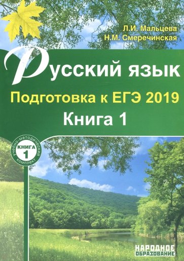 Русский язык ЕГЭ-2019 [Книга 1] 2изд