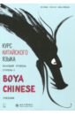 Ли Сяоци, Хуан Ли, Цянь Сюйцзин Курс китайского языка Boya Chinese. Базовый уровень. Ступень 2 цена и фото