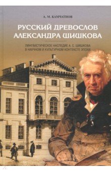 Камчатнов Александр Михайлович - Русский древослов Александра Шишкова