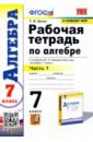 Ерина Татьяна Михайловна Алгебра. 7 класс. Рабочая тетрадь к учебнику Ю. Н. Макарычева и др. В 2-х частях. Часть 1 ерина татьяна михайловна рабочая тетрадь по алгебре 7 класс в двух частях часть 1 к учебнику ю н макарычева и др алгебра 7 класс