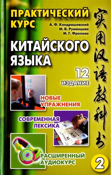 Практический курс китай.яз.Т.1-2 (12изд). Ауд. ч.2