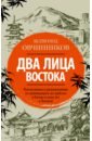 овчинников в дальневосточные соседи Овчинников Всеволод Владимирович Два лица Востока. Впечатления и размышления от одиннадцати лет работы в Китае и семи лет в Японии