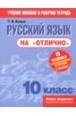 Балуш Татьяна Владимировна Русский язык на отлично. 10 класс. Пособие для учащихся