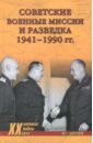 Болтунов Михаил Ефимович Советские военные миссии и разведка. 1941-1990 гг.