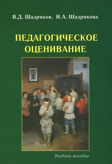 Педагогическое оценивание. Учебное пособие