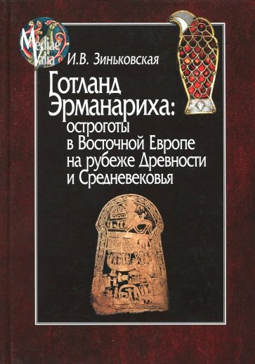 Готланд Эрманариха:остроготы в Восточной Европе