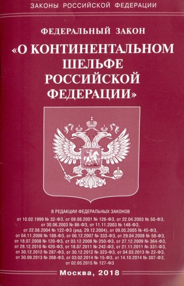 ФЗ "О континентальном шельфе РФ"