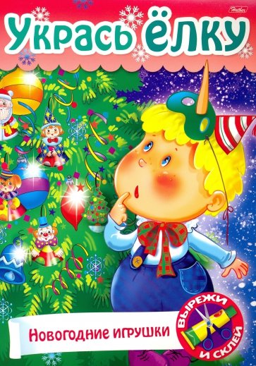 НГ Укрась ёлку.Ёлочные игрушки