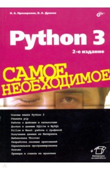 Обложка книги Python 3. Самое необходимое, Прохоренок Николай Анатольевич, Дронов Владимир Александрович
