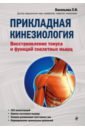 Васильева Людмила Федоровна Прикладная кинезиология. Восстановление тонуса и функций скелетных мышц флойд р прикладная кинезиология