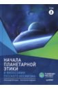 Безгодов Александр Васильевич, Барежев Константин Викторович Начала планетарной этики в философии русского космизма. Том 2 фото