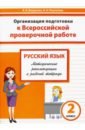 Разагатова Наталья Александровна, Богданова Вера Викторовна Русский язык. 2 класс. Организация подготовки к ВПР. Методические рекомендации к рабочей тетради практическое пособие рекомендации по выборочной проверке в процессе авторского… м