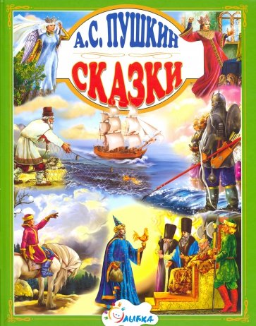 А.С. Пушкин "Сказки"