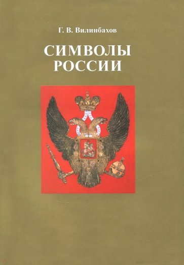 Символы России. Очерки по истории русской геральдики