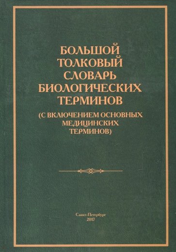 Большой толковый словарь биологических терминов