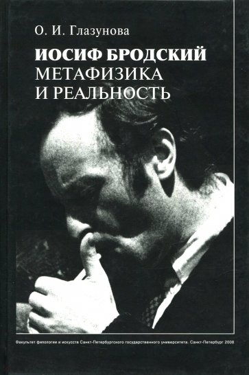 Иосиф Бродский: метафизика и реальность