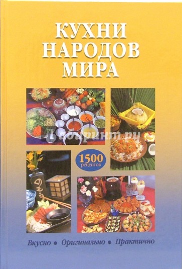 Кухни народов мира