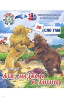 Обложка книги Лев, медведь и лисица, Толстой Лев Николаевич