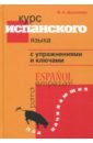 Обложка Курс испанского языка с упражнениями и ключами для начинающих