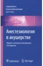 датта санджей роды без боли советы врача Датта Санджей, Кодали Бхавани Шанкар, Сегал Скотт Анестезиология в акушерстве. Руководство