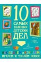 агапина м с мастерим чудесные поделки 10 самых важных детских дел Агапина Мария Сергеевна Исследуем и изучаем! Играем и узнаём новое